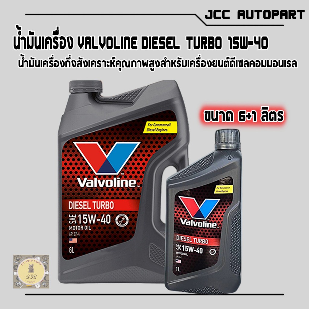 น้ำมันเครื่อง Valvoline Diesel Turbo 15W-40 6+1L #สำหรับเครื่องยนต์ดีเซล
