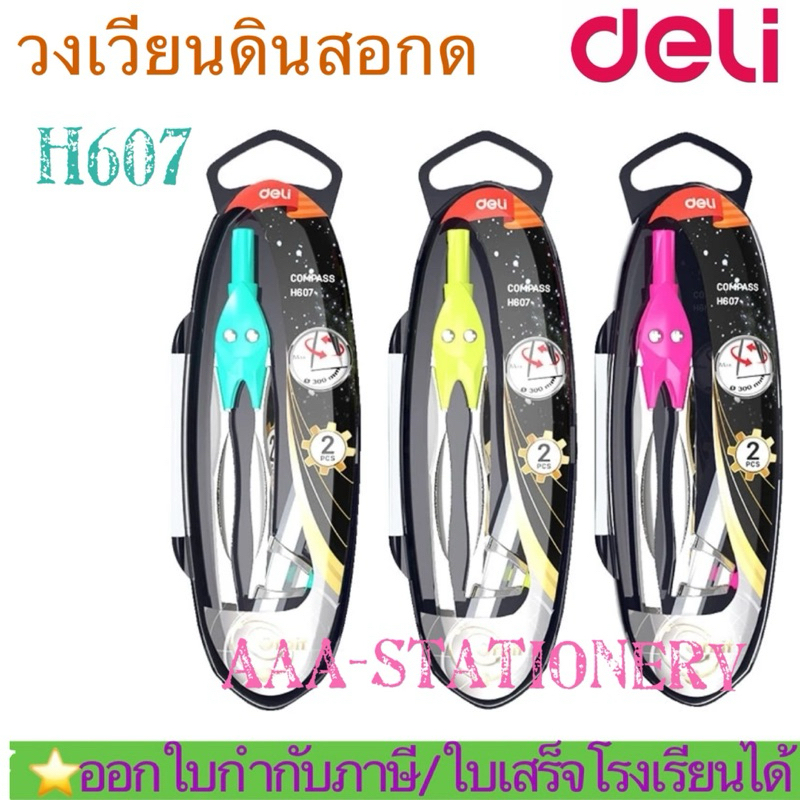 H607📍ชุดวงเวียน + ดินสอกด Deli H607📍 compass วงเวียน ชุดเรขา(1อัน)