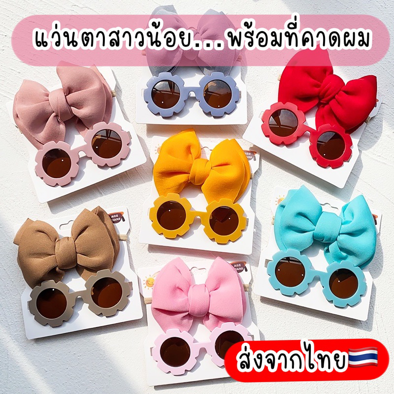 แว่นตาเด็ก พร้อมที่คาดผมเด็ก / กิ๊บเด็ก พร้อมส่งจากไทย พร็อพเที่ยวทะเลเบบี๋ แว่นกันแดดเด็ก