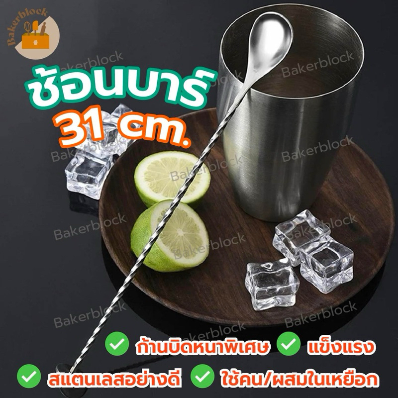 *พร้อมส่ง* ช้อนบาร์ ที่คน ชง ชานม ค็อกเทล นม ผสม Cocktails ด้ามเกลียวยาว สแตนเลส Bar Spoon บาร์เทนเดอร์