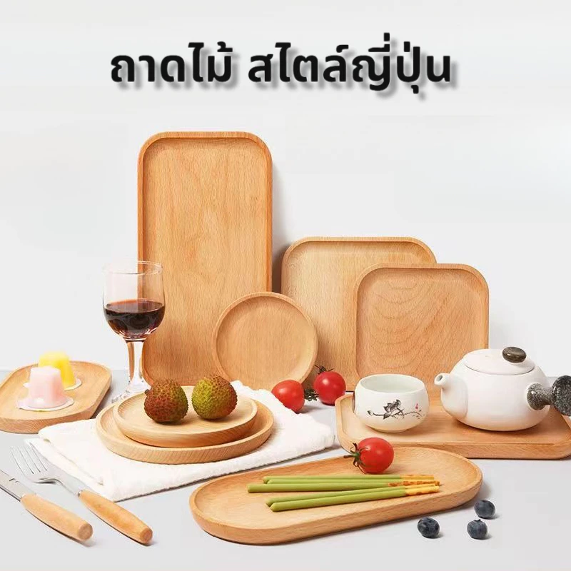 ถาดไม้ สไตล์ญี่ปุ่น มินิมอล ใส่อาหาร ขนม จากไม้แท้ธรรมชาติ มีให้เลือก4แบบ