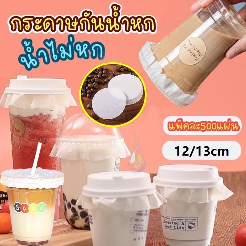 กระดาษปิดปากแก้ว กันน้ำหก 500 แผ่น ตะกร้อกระดาษ ฝาครอบแก้ว กระดาษกันน้ำ กระดาษกันรั่ว
