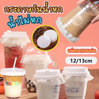 กระดาษปิดปากแก้ว กันน้ำหก 500 แผ่น ตะกร้อกระดาษ ฝาครอบแก้ว กระดาษกันน้ำ กระดาษกันรั่ว