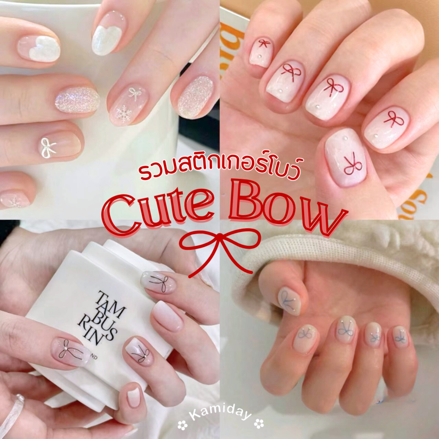 สติกเกอร์โบว์ติดเล็บ เทรนด์เล็บมาแรง ทำเองได้ง่ายๆ คิ้วท์สุด เกาหลีเกาใจ
