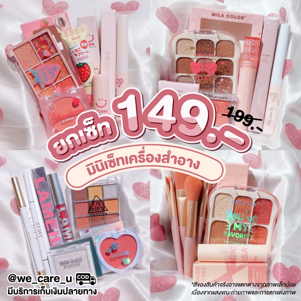 Mini Set เซ็ทเครื่องสำอางค์ เซ็ทแต่งหน้า งานน่ารัก สวยได้ ราคาเบาๆ