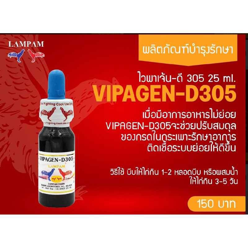 ลำปำ…อาหารสัตว์ปีกไวพาเจ้นดี305