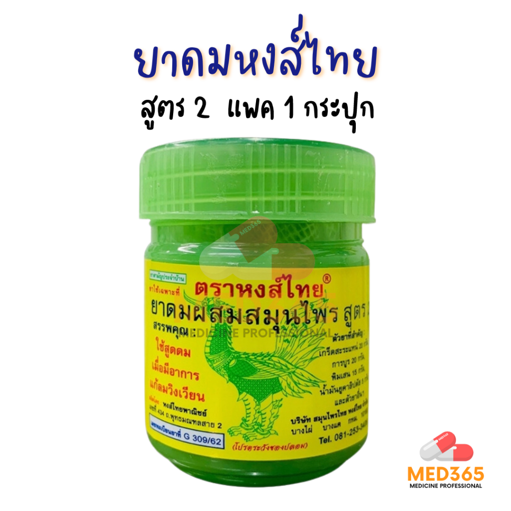 ยาดมหงส์ไทยแบบกระปุก - สูตร2 1 กระปุก HongThai