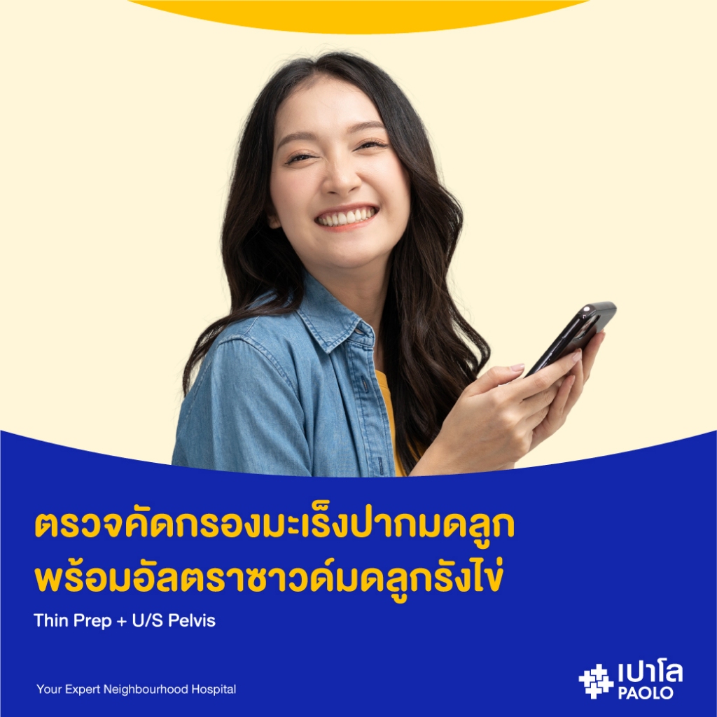 [E-Coupon] เปาโล รังสิต - ตรวจคัดกรองมะเร็งปากมดลูก พร้อมอัลตราซาวด์มดลูกรังไข่ (Thin Prep + US Pelvis)