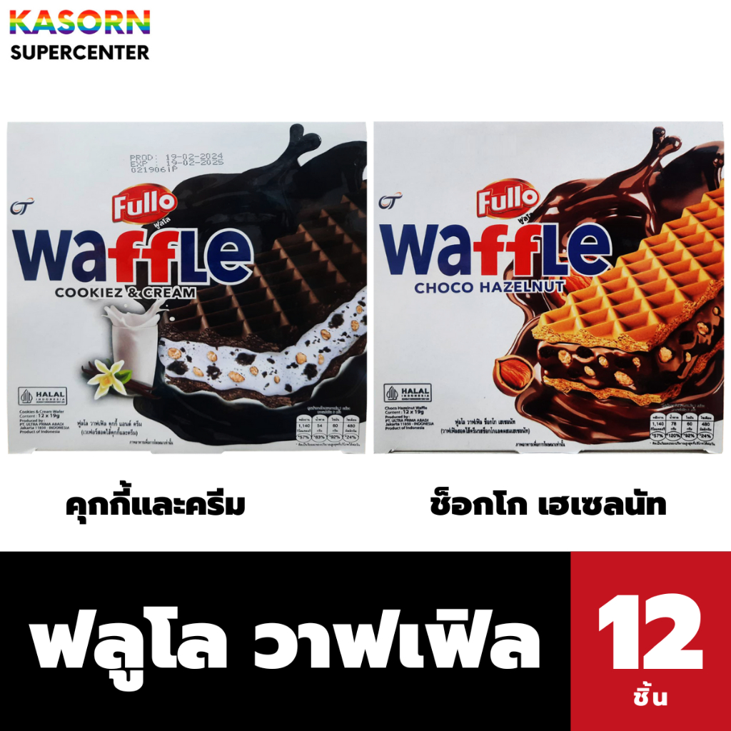 ฟูลโล วาฟเฟิล เวเฟอร์สอดไส้ 19 x 12 ชิ้น (มี 2 รสให้เลือก) Fullo Waffle