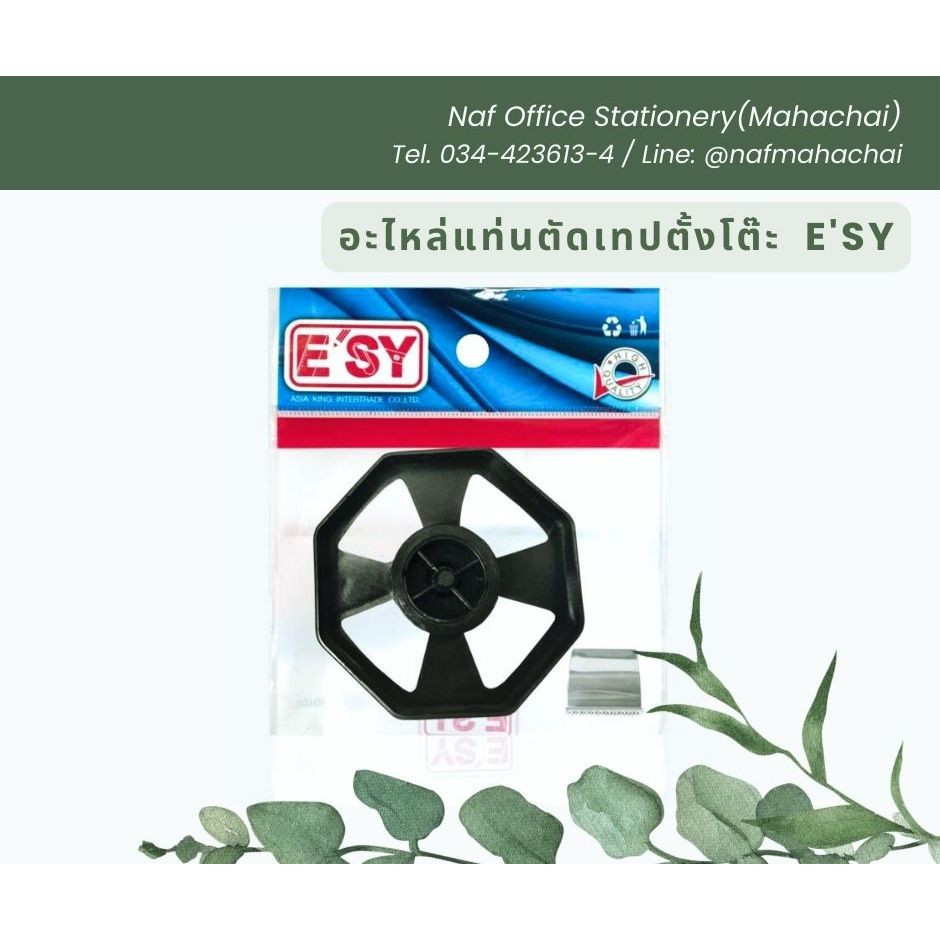 อะไหล่แท่นตัดเทปตั้งโต๊ะ / แกนแท่นตัดเทป E'Sy