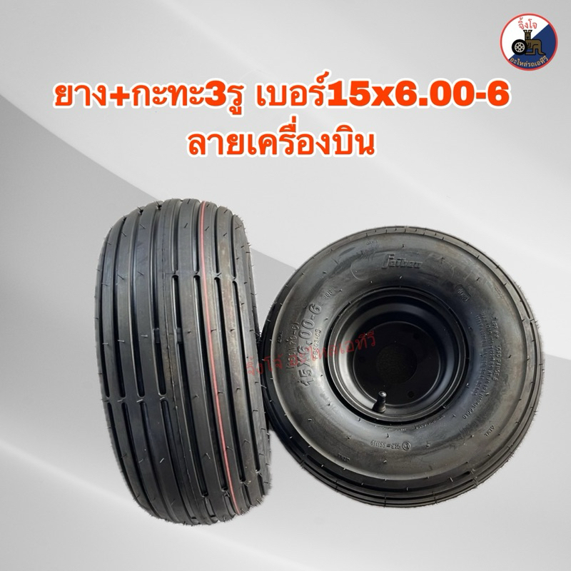 ยาง+กะทะ3รู7.8 เบอร์15x6.00-6 ลายเครื่องบิน ราคา/วง