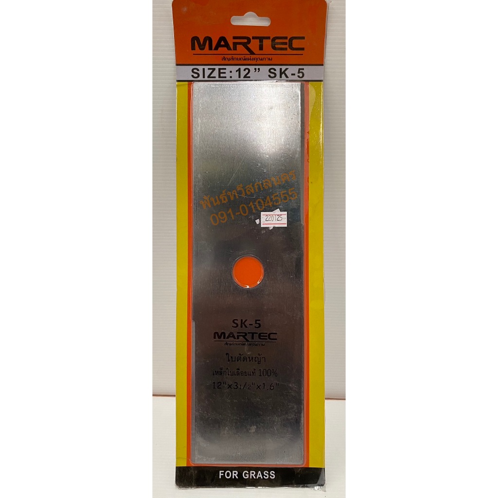 ใบมีดตัดหญ้า ใบตรง 12"x1.6มม. - 18"x1.6มม. MARTEC BKPW22