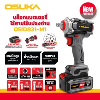 OSUKA บล็อกไฟฟ้าไร้สายไร้แปรงถ่าน รุ่น OSID831-M1 บล็อกแบต