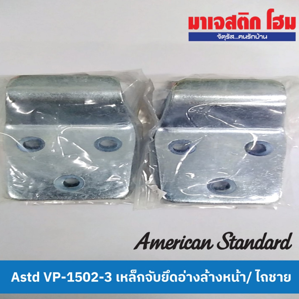 American Standard VP-1502-3 เหล็กจับยึดอ่างล้างหน้า/โถชาย (ราคา/คู่)