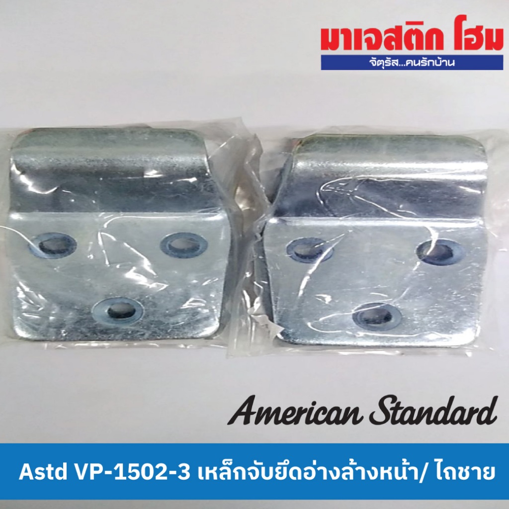 American Standard  VP-1502-3 เหล็กจับยึดอ่างล้างหน้า/โถชาย (ราคา/คู่)