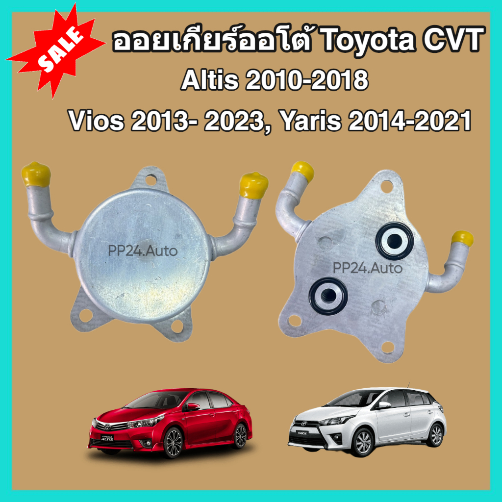 ออยเกียร์ออโต้ Toyota CVT Altis Vios Yaris CH-R โตโยต้า อัลติส วีออส ยาริส (Oil Gear Cooler)