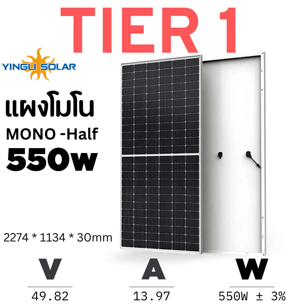 1 แผงต่อออเดอร์ [Tier 1] YINGLI 550W โมโนฮาฟ แผงโซล่าเซลล์ Solar ของใหม่ 100% Solar Panel Mono Half