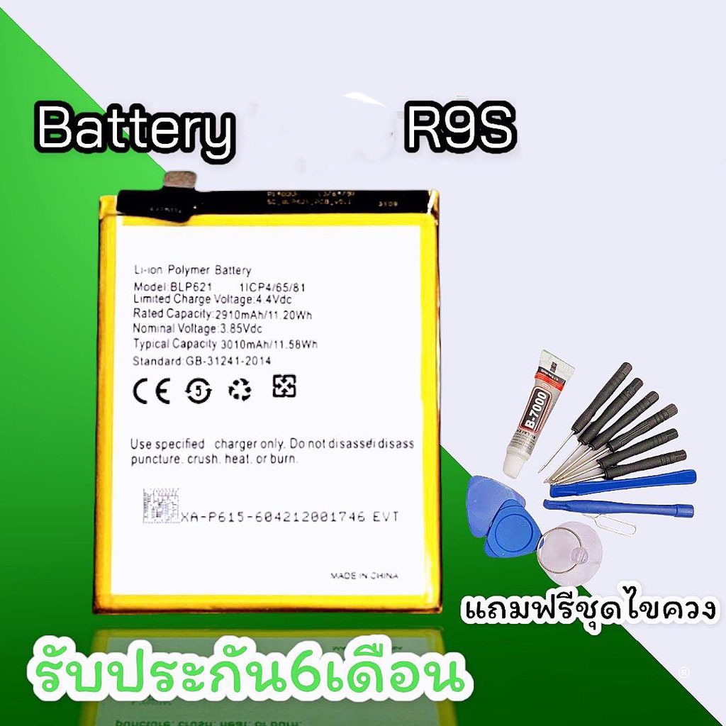 แบตR9s แบตเตอรี่โทรศัพท์มือถือR9s ​ Batterry​ R9s​   รับประกัน 6 เดือน แถมฟรีชุดไขควง