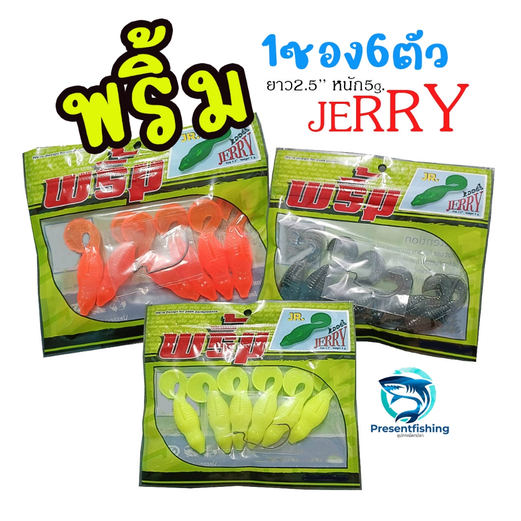 เหยื่อปลอม พริ้ม Jerry 1ซอง6ตัว พร้อมตะขอเบ็ด ยาว2.5นิ้วหนัก5กรัม สำหรับตีเหยื่อปลอม ตกปลาช่อน ชะโด