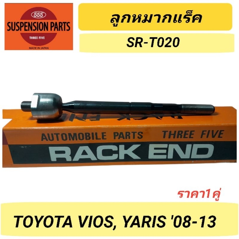1_ลูกหมากแร็ค 555 สำหรับรถ TOYOTA VIOS YARIS '08-13 *ราคา1คู่* SR-T020