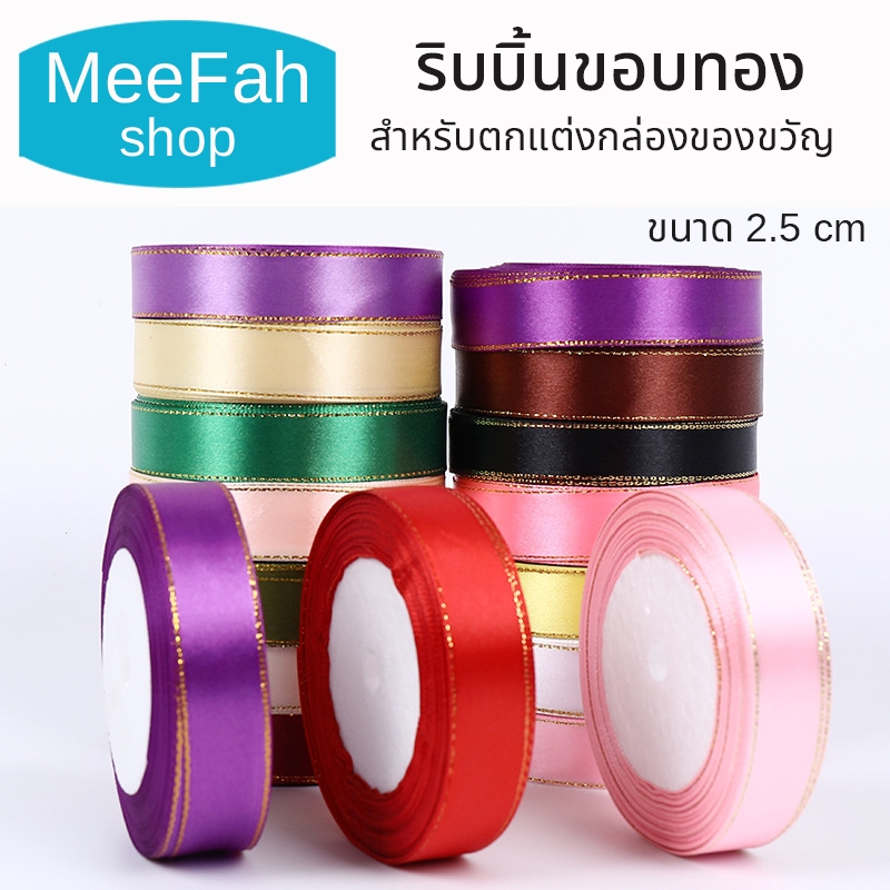 ริบบิ้นขอบทอง 2.5 cm สำหรับตกแต่งกล่องของขวัญ ตกแต่งช่อดอกไม้ ทำโบว์ Ribbon พร้อมส่ง มีเก็บปลายทาง