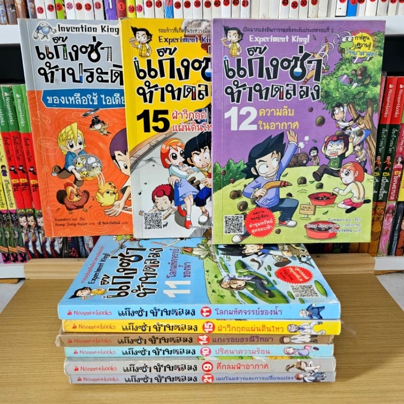 (พร้อมส่ง)​แก๊งซ่าท้าทดลอง / แก๊งซ่าท้าประดิษฐ์ 📚 การ์ตูนความรู้วิทยาศาสตร์ การ์ตูนความรู้สำหรับเด็ก มือสอง