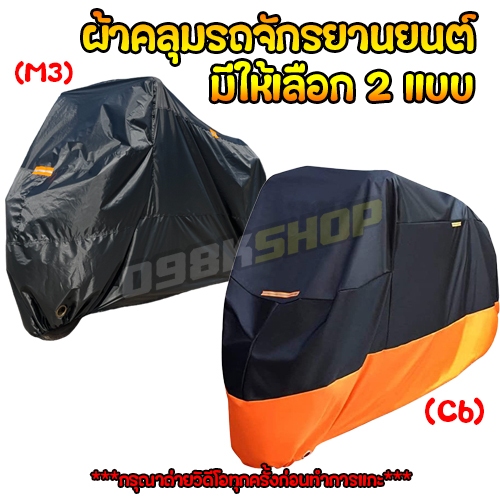 ผ้าคลุมรถมอเตอร์ไซค์ บิ๊กไบค์และจักยานยนต์กันน้ำกันแดดกันฝุ่นสีดำ Motor cover M6ไม่มีลาย C6สีส้มดำ สินค้าคุณภาพดี