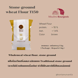 แป้งโฮลวีท เนื้อละเอียด Moulins Bourgeois stone ground whole wheat T150 แป้งโฮลวีทฝรั่งเศส