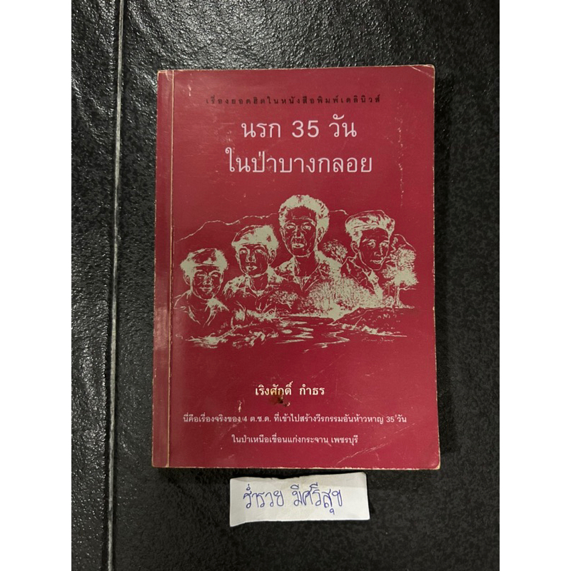 นรก 35 วัน ในป่าบางกลอย เริงศักดิ์ กำธร เขียน สนพ. บางหลวง พิมพ์ครั้งที่สาม 2539 จำนวน 2500 เล่ม (พิ