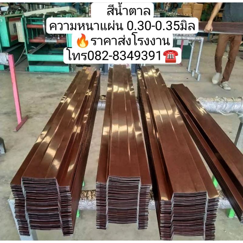 รั้ว ระแนง เมทัลชีท สีนํ้าตาลหน้า10-13cm.หนา0.30-0.35มิล ราคาส่งโรงงาน