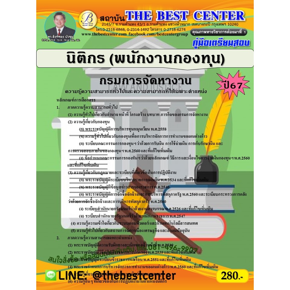 คู่มือสอบนิติกร (พนักงานกองทุน)  กรมการจัดหางาน ปี 67