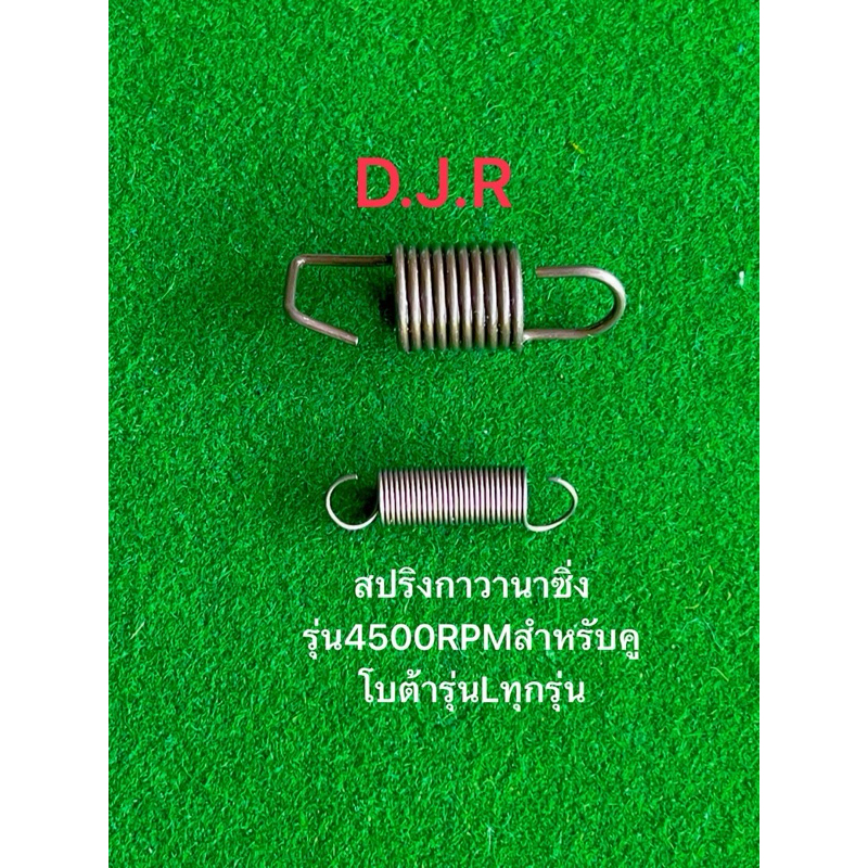สปริงกาวานาซิ่งรุ่น4500RPMสำหรับคูโบต้ารุ่นLทุกรุ่น