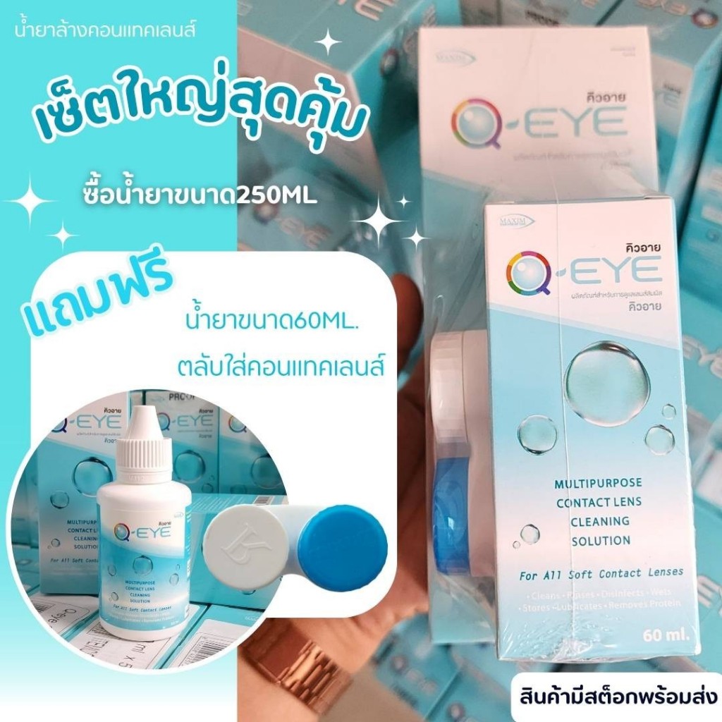 ชื่อ  น้ำยาล้างคอนแทคเลนส์ Q EYE แท้100%จากบริษัท สต็อกล็อตใหม่ มีให้เลือก 4 ขนาด จัดส่งเร็ว ส่งของท