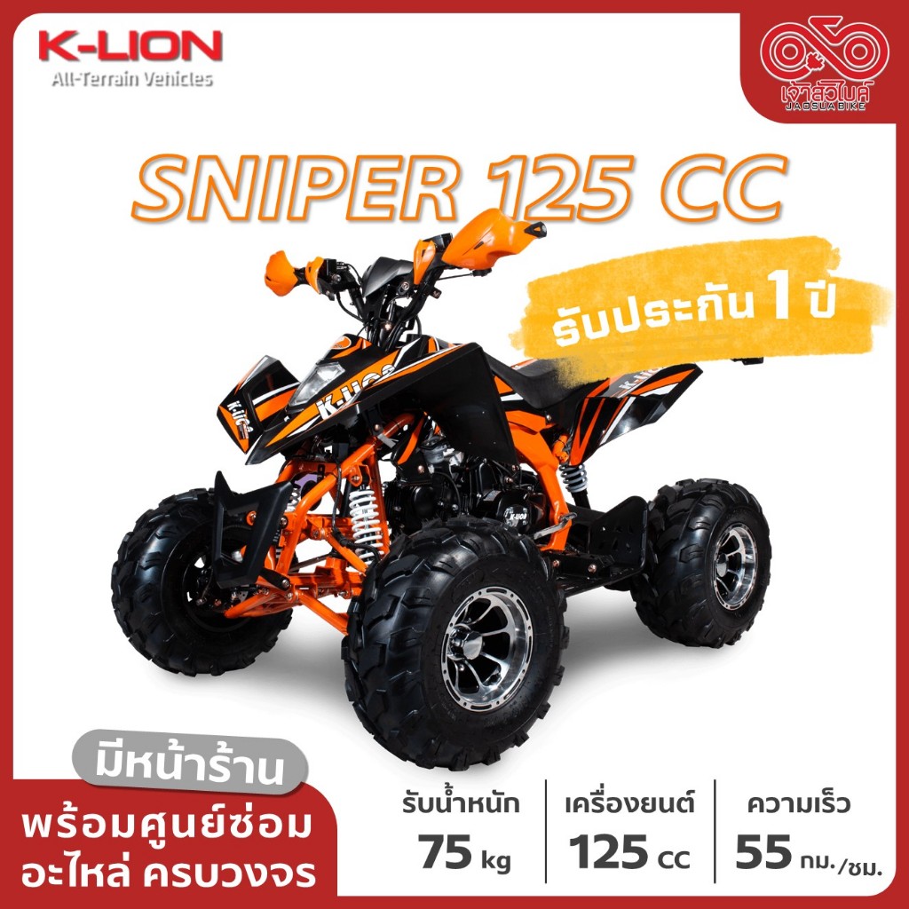 รถ ATV ยี่ห้อ K-LION รุ่น SNIPER 125 CC พร้อมส่ง มีบริการเก็บเงินปลายทาง