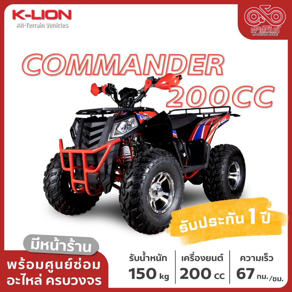 รถ ATV ยี่ห้อ K-LION รุ่น COMMANDER 200 CC ส่งฟรี!! พร้อมบริการเก็บเงินปลายทาง!!