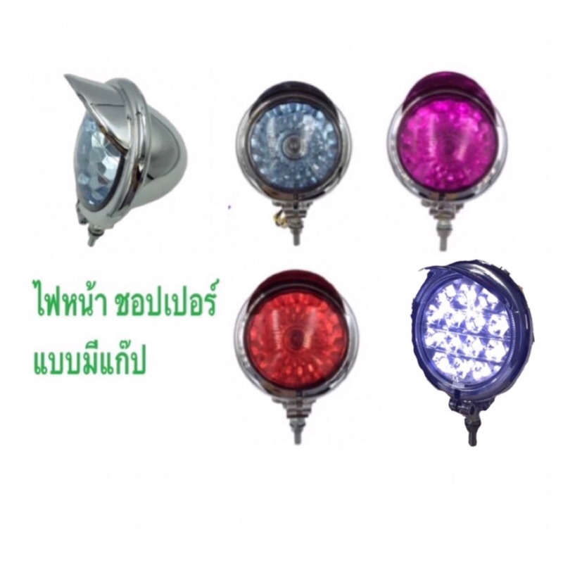 ไฟหน้าทรงกลม มีเเก๊ปทั้งชุด+น๊อตขายึด สีชุบใส ไฟหน้า chopper moss999