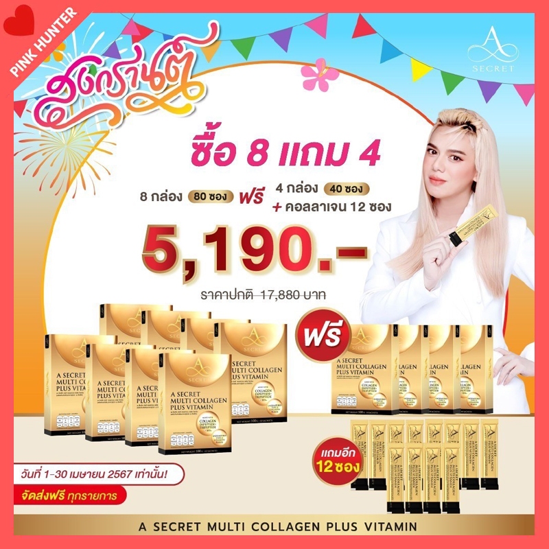 ส่งฟรี 8 แถม 4 กล่อง คอลลาเจนพี่เอ ศุภชัย น้ำตาล 0%  No fat เอซีเคร็ท มัลติคอลลาเจน กระตุ้นการสร้างค