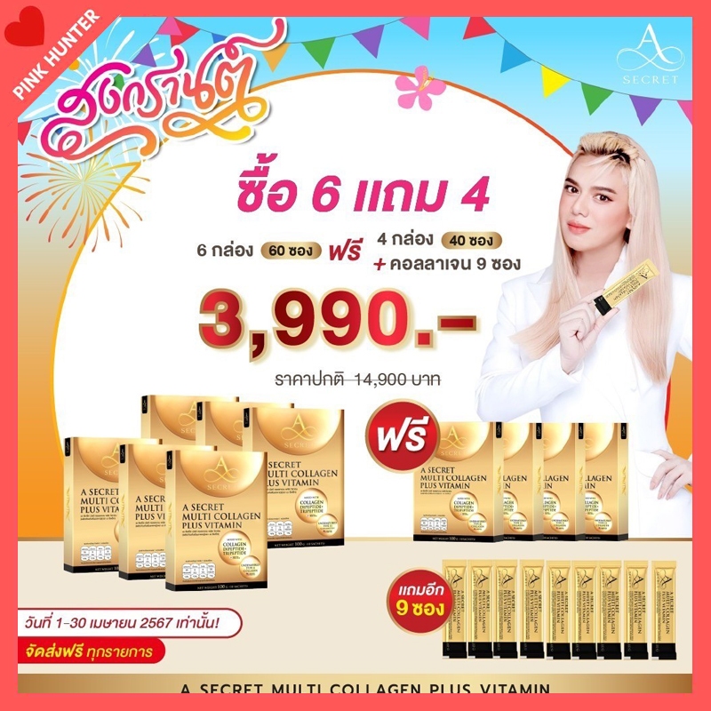 ส่งฟรี 6 แถม 3 กล่อง  คอลลาเจนพี่เอ ศุภชัย น้ำตาล 0%  No fat เอซีเคร็ท มัลติคอลลาเจน กระตุ้นการสร้าง