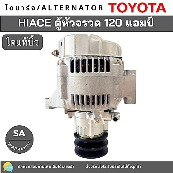 ไดชาร์จ Toyota Hiace รถตู้หัวจรวด ปลั๊กรี 120 แอมป์ ไดแท้บิ้ว