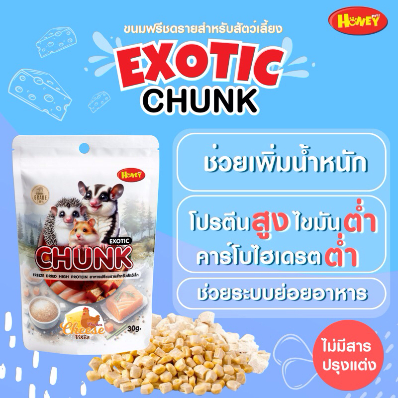 ไก่ชีสฟรีชดรายสำหรับแฮมสเตอร์ ไก่ฟรีชดราย และ ชีสก้อน อบแห้ง ขนาด 30 กรัม PP070A