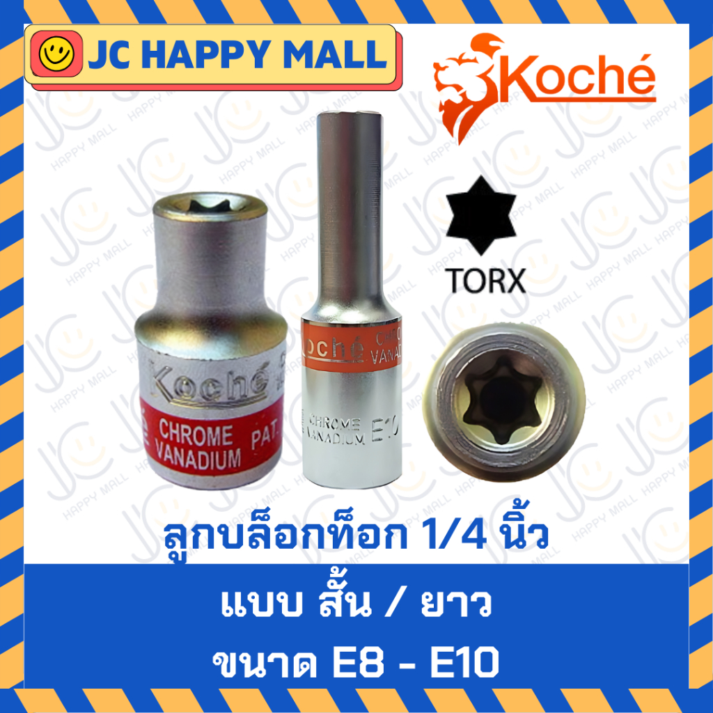 KOCHE ลูกบล็อกท็อก ขนาด 1/4 นิ้ว / ลูกบล็อก E เบอร์ E8 - E10 ลูกบล็อกยาว / ลูกบล็อกสั้น ลูกบล็อก