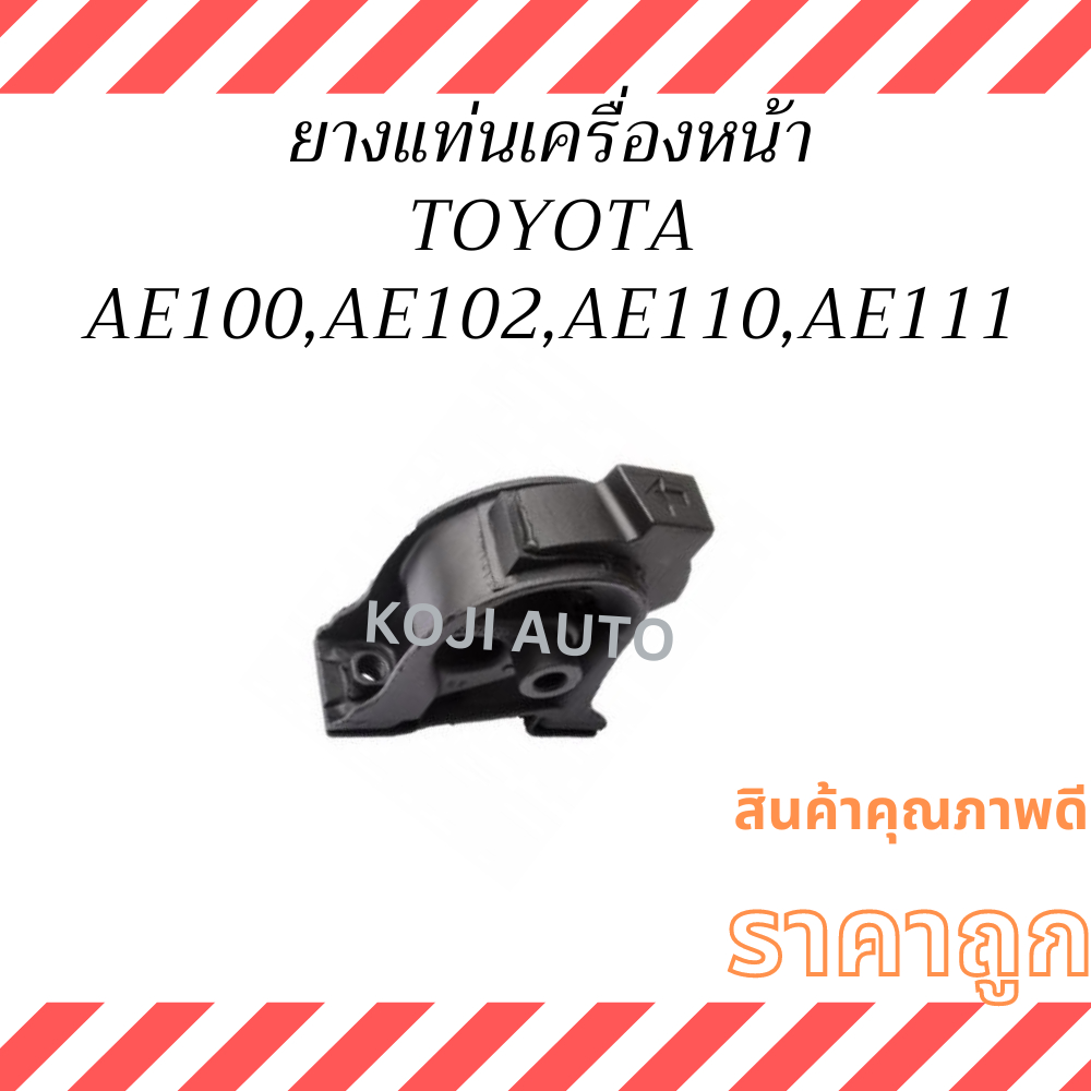 ยางแท่นเครื่องหน้า TOYOTA AE100, AE102, AE110, AE111