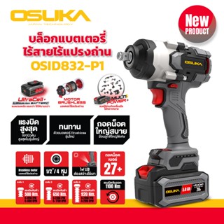 OSUKA บล็อกไฟฟ้าไร้สายไร้แปรงถ่าน รุ่น OSID832-E1 บล็อกแบต