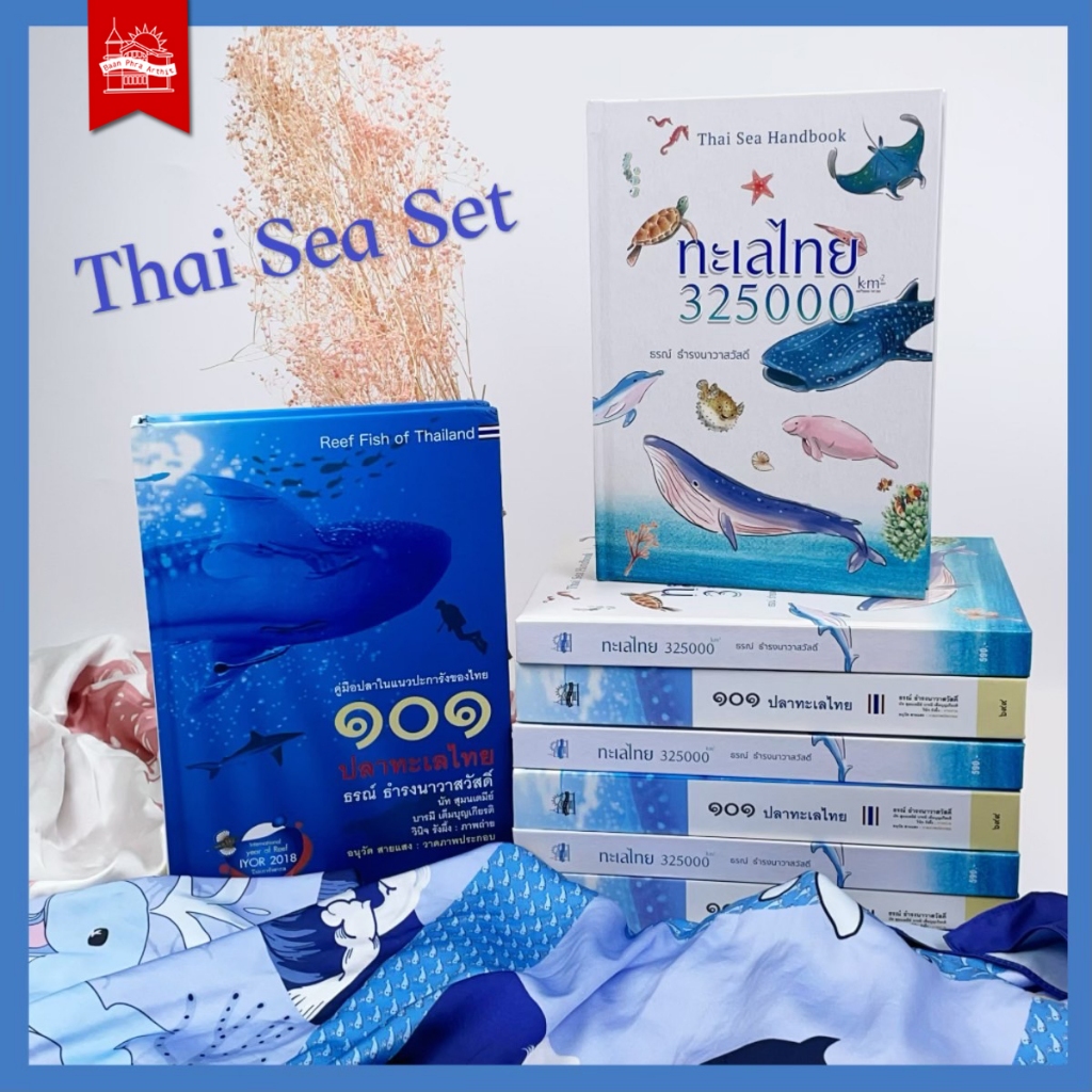 บ้านพระอาทิตย์ หนังสือ ชุด Thai Sea Set [ฉบับปกแข็ง]