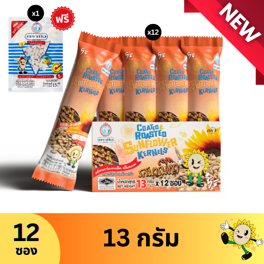 ทานตะวันเคลือบอบกรอบ รสบาร์บิคิว ตรามือ 13 กรัม (12ซอง) แถมเมล็ดฟักทอง 1 ซอง