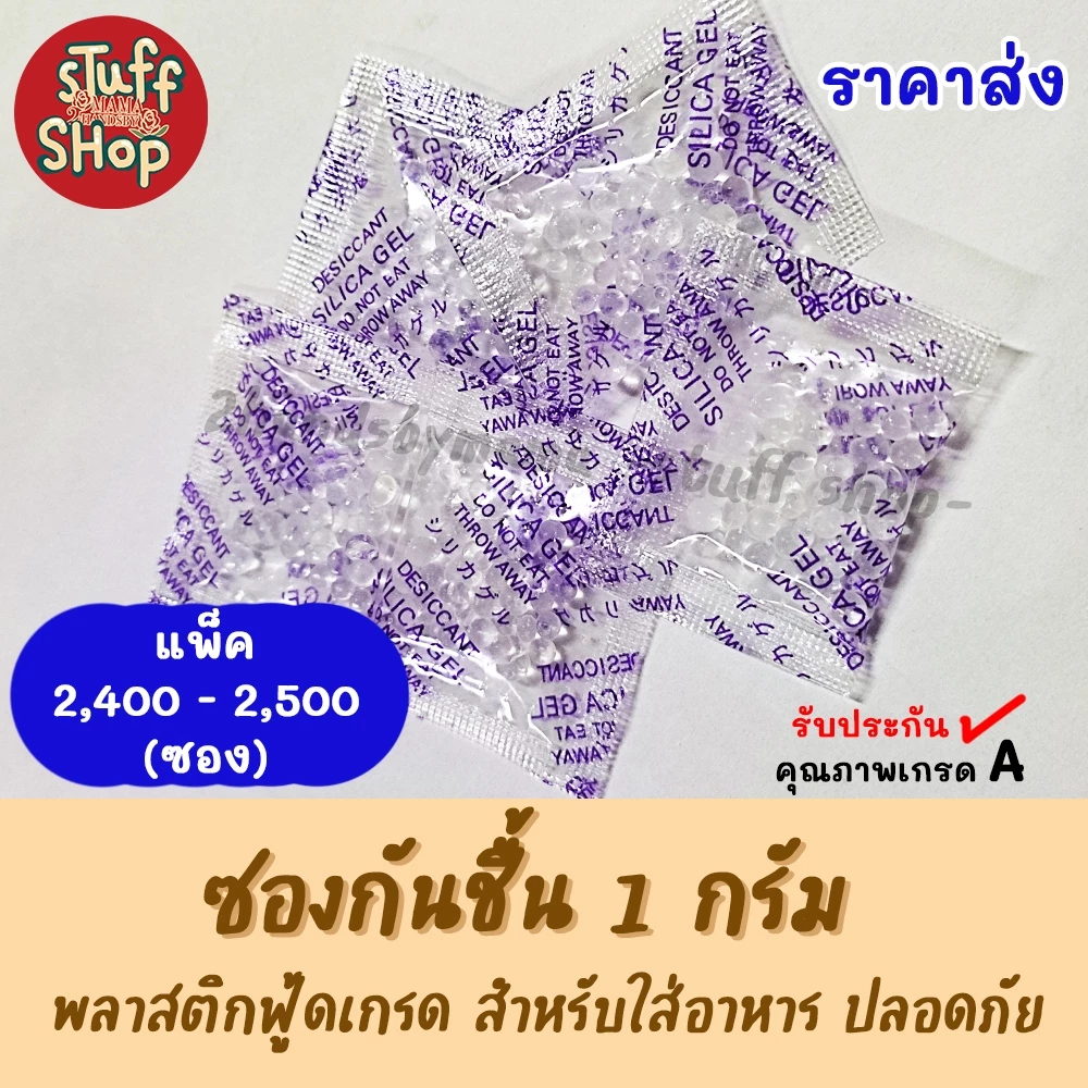 (ราคาส่ง) ซองกันชื้น 1 กรัม 2,400 - 2,500 ซอง ซองกันชื้นใส่อาหาร ซิลิก้าเจล Silica Gel stuffshop