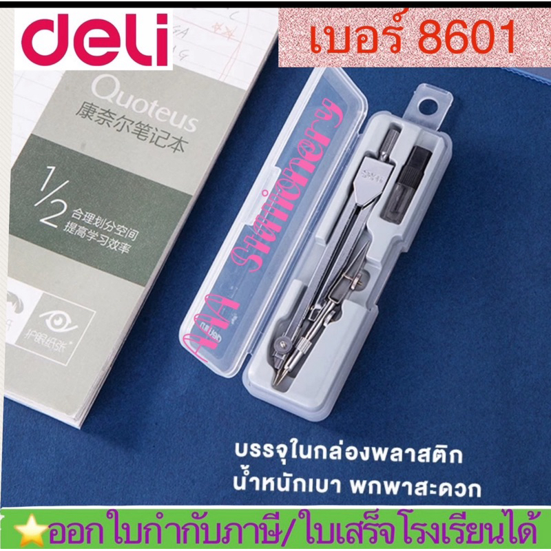 8601วงเวียน Deli ชุดวงเวียนไส้ดินสอ (1 ชุด) วงเวียนเหล็ก วงเวียนเขียนแบบ วงเวียน