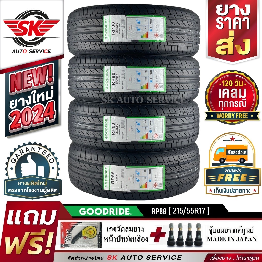 GOODRIDE ยางรถยนต์ 215/55R17 (เก๋ง/กระบะ ขอบ17) รุ่น RP88 4 เส้น (ใหม่กริ๊ปปี 2024)