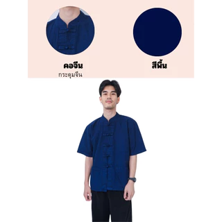 เสื้อหม้อห้อม ผู้ชาย คอจีน กระดุมจีน แขนสั้น/แขนยาว ไซซ์ M–3XL พร้อมส่ง แนะนำสั่งเผื่อ 1 ไซซ์