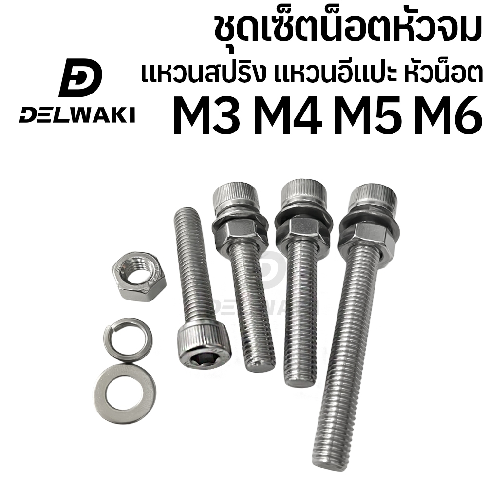 ชุดเซ็ตหัวจม ตัวเมีย แหวนสปริง แหวนอีแปะ M3 M4 M5 M6 หัวน็อต สกรู น็อต หัวจม หกเหลี่ยมหัวจม DIN912